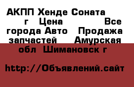 АКПП Хенде Соната5 G4JP 2003г › Цена ­ 14 000 - Все города Авто » Продажа запчастей   . Амурская обл.,Шимановск г.